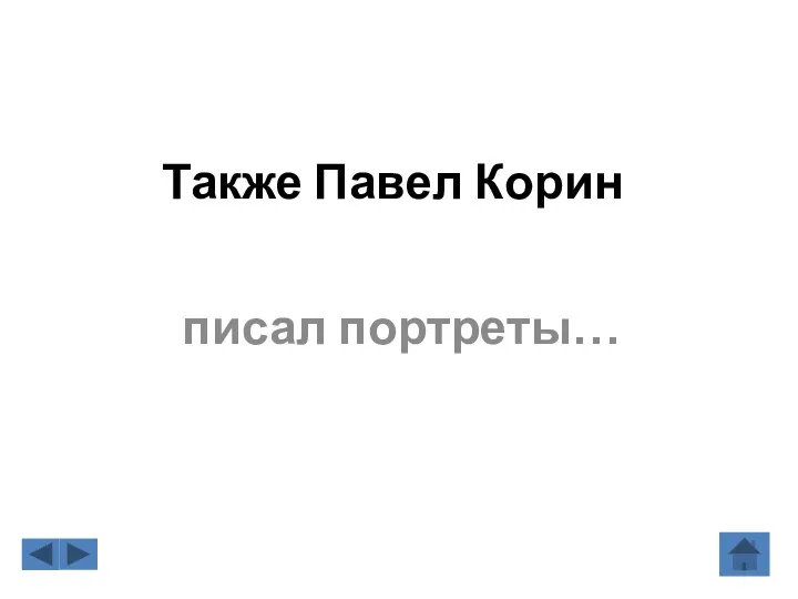 Также Павел Корин писал портреты…