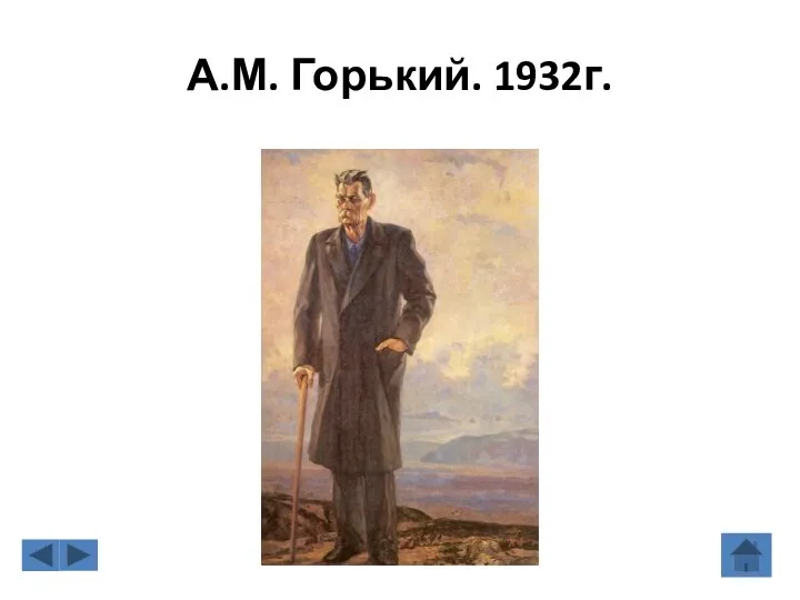 А.М. Горький. 1932г.