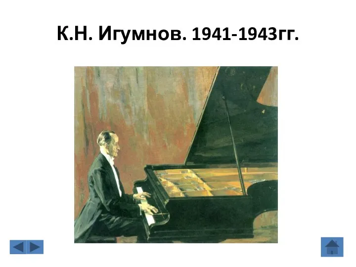 К.Н. Игумнов. 1941-1943гг.