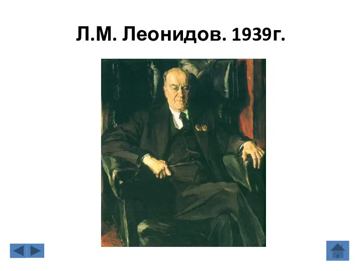 Л.М. Леонидов. 1939г.