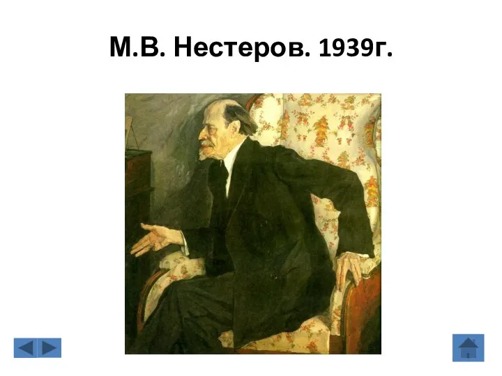 М.В. Нестеров. 1939г.