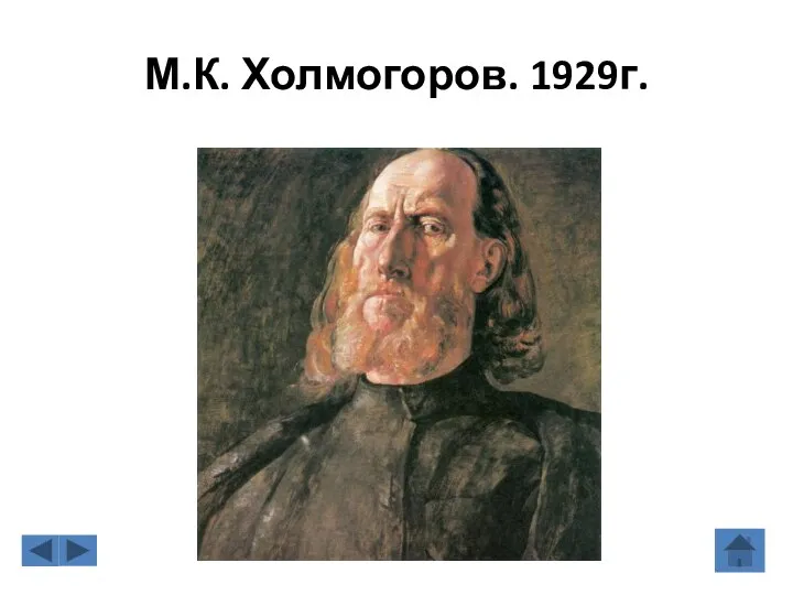 М.К. Холмогоров. 1929г.