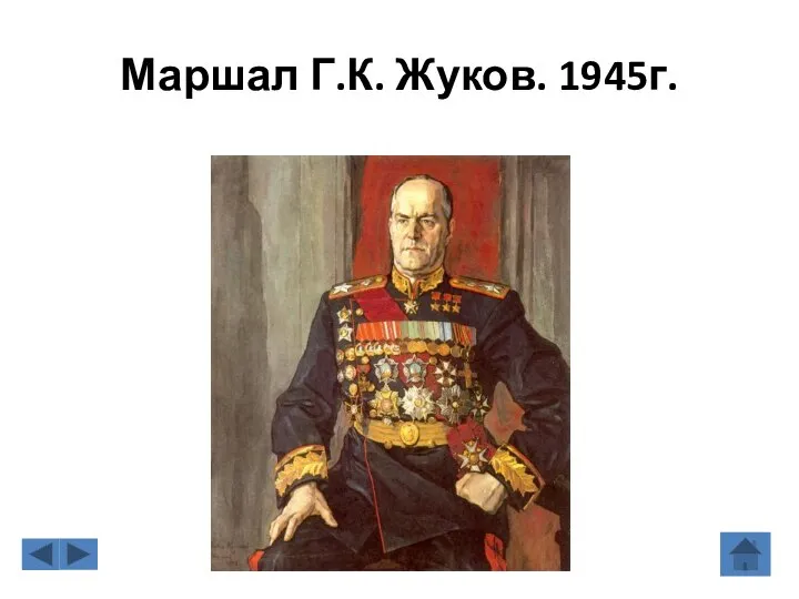 Маршал Г.К. Жуков. 1945г.