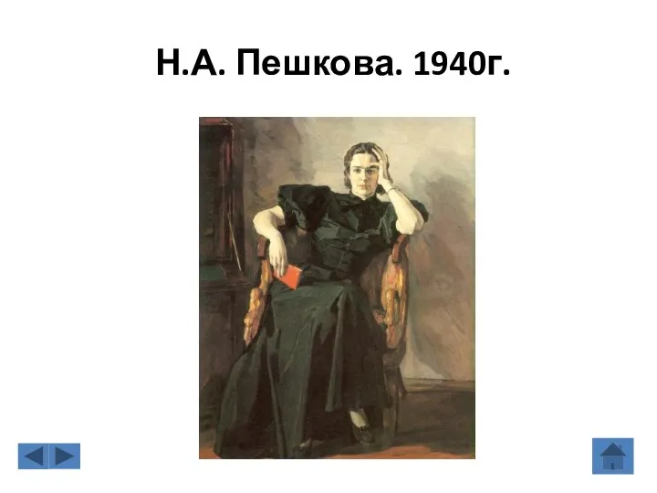 Н.А. Пешкова. 1940г.