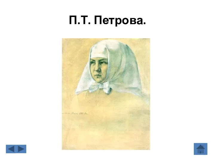 П.Т. Петрова.