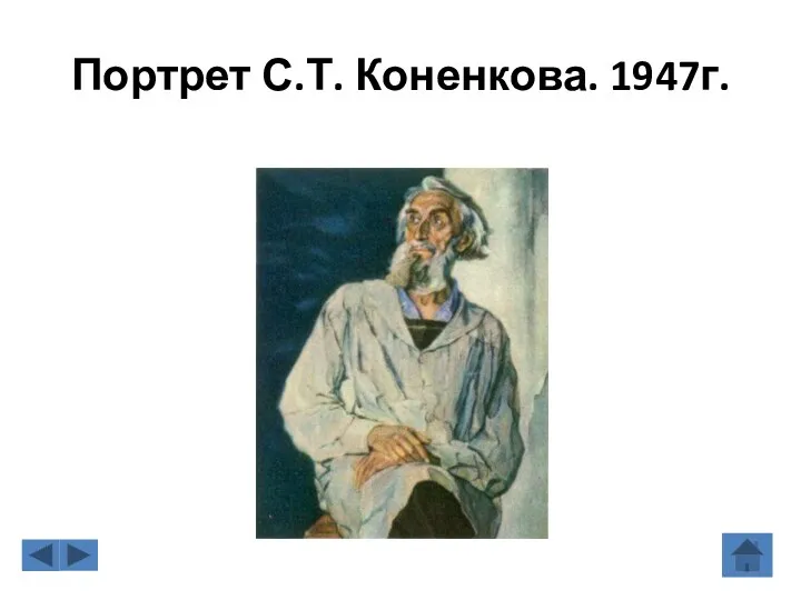 Портрет С.Т. Коненкова. 1947г.