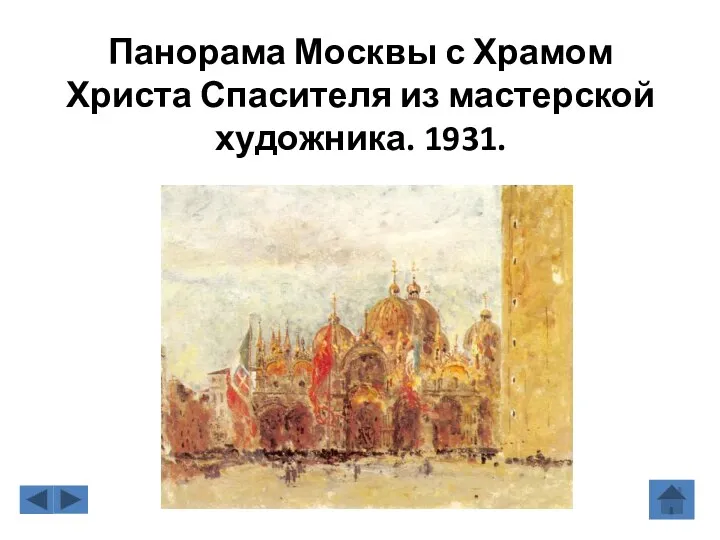 Панорама Москвы с Храмом Христа Спасителя из мастерской художника. 1931.