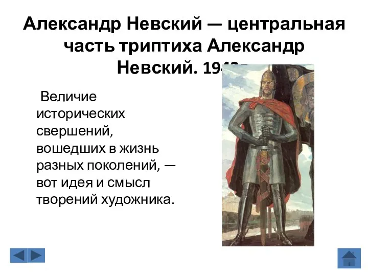 Александр Невский — центральная часть триптиха Александр Невский. 1942г. Величие исторических