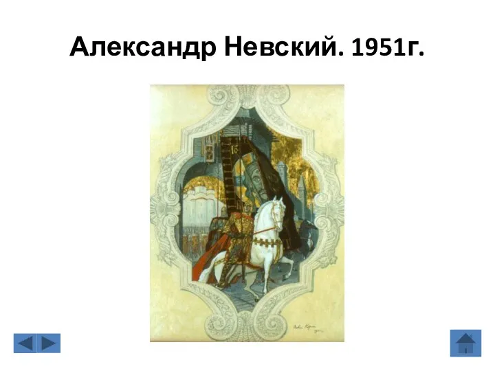 Александр Невский. 1951г.