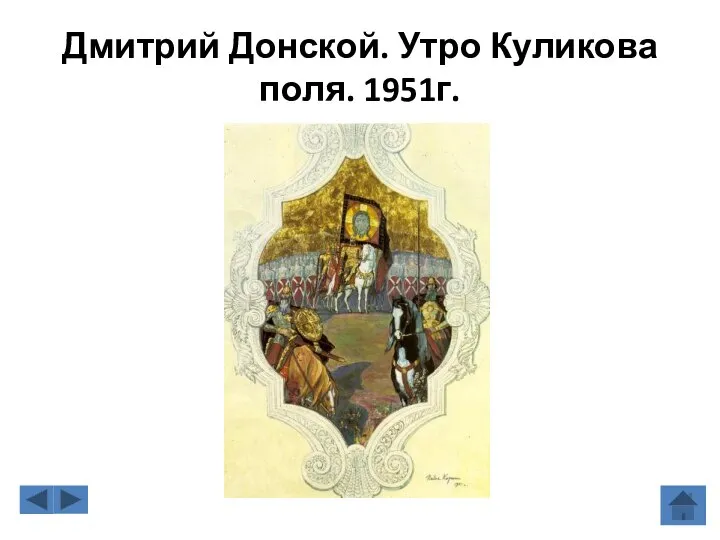 Дмитрий Донской. Утро Куликова поля. 1951г.