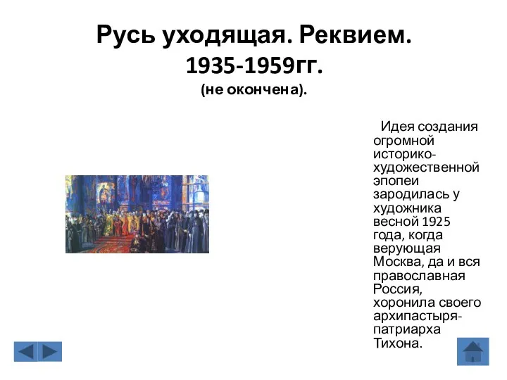 Русь уходящая. Реквием. 1935-1959гг. (не окончена). Идея создания огромной историко-художественной эпопеи