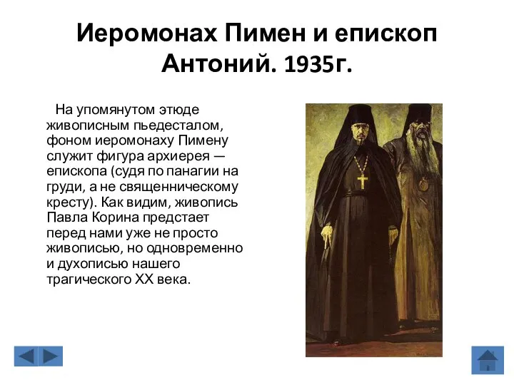 Иеромонах Пимен и епископ Антоний. 1935г. На упомянутом этюде живописным пьедесталом,