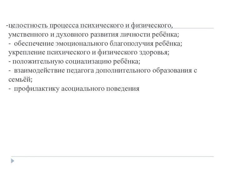 целостность процесса психического и физического, умственного и духовного развития личности ребёнка;