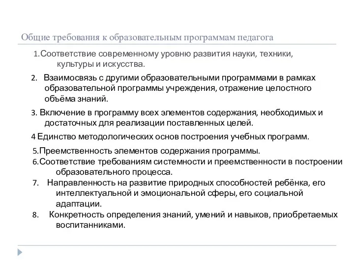 Общие требования к образовательным программам педагога 1.Соответствие современному уровню развития науки,