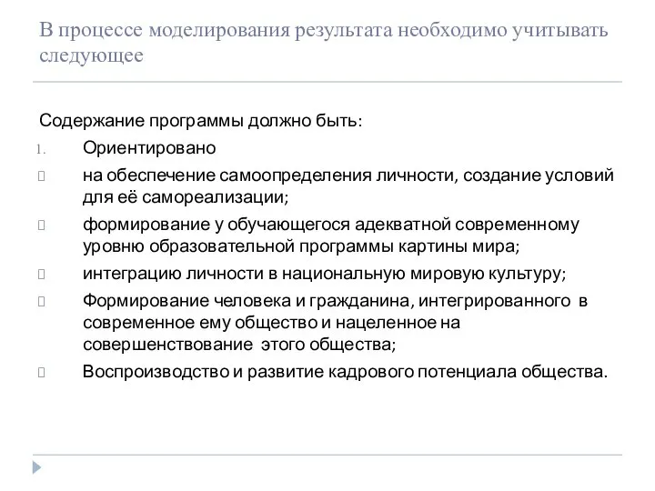 В процессе моделирования результата необходимо учитывать следующее Содержание программы должно быть: