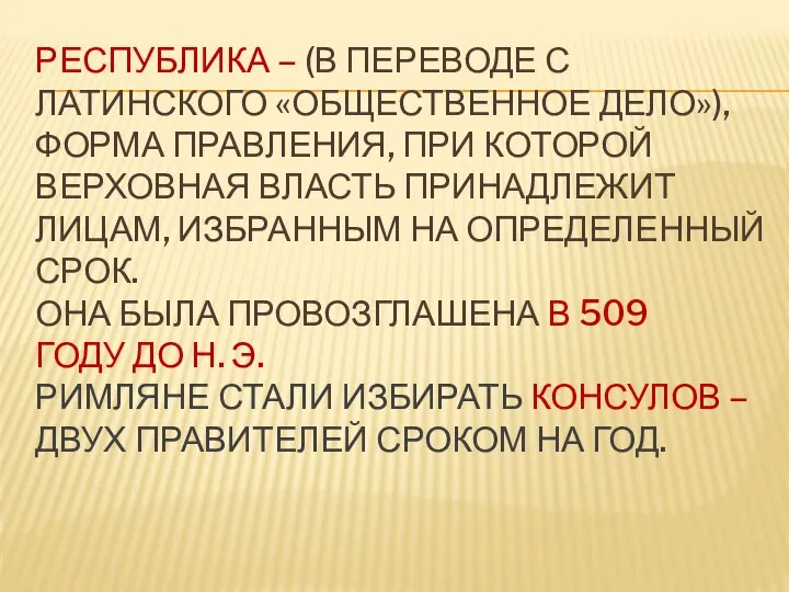 РЕСПУБЛИКА – (В ПЕРЕВОДЕ С ЛАТИНСКОГО «ОБЩЕСТВЕННОЕ ДЕЛО»), ФОРМА ПРАВЛЕНИЯ, ПРИ