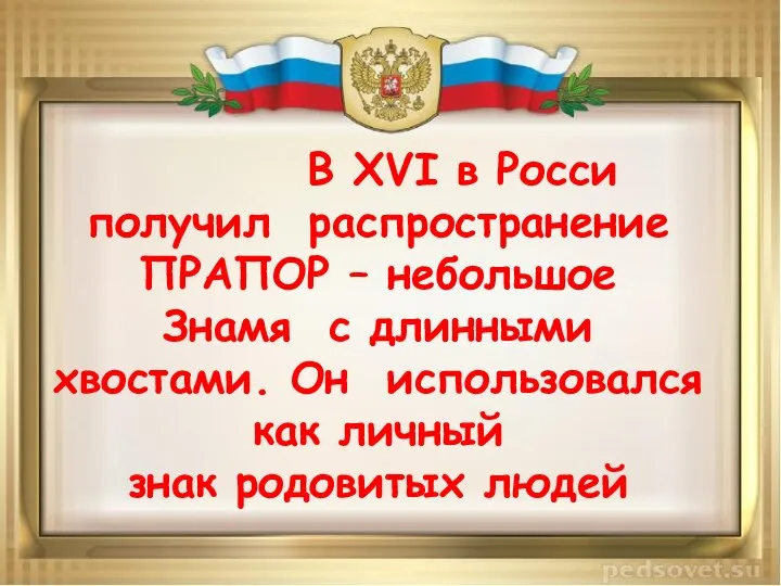 В XVI в Росси получил распространение ПРАПОР – небольшое Знамя с