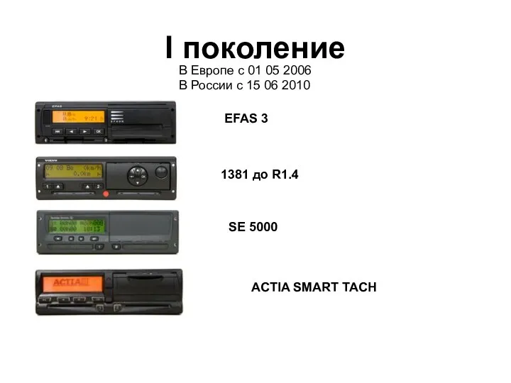 I поколение EFAS 3 1381 до R1.4 SE 5000 ACTIA SMART