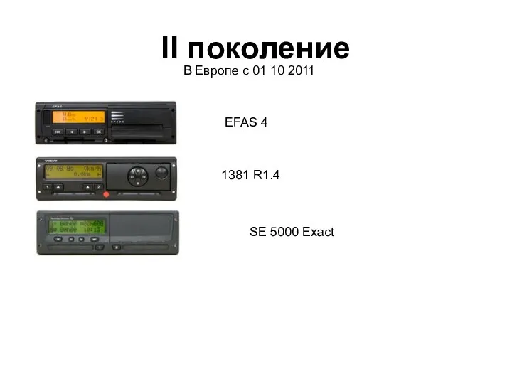 II поколение В Европе с 01 10 2011 EFAS 4 1381 R1.4 SE 5000 Exact