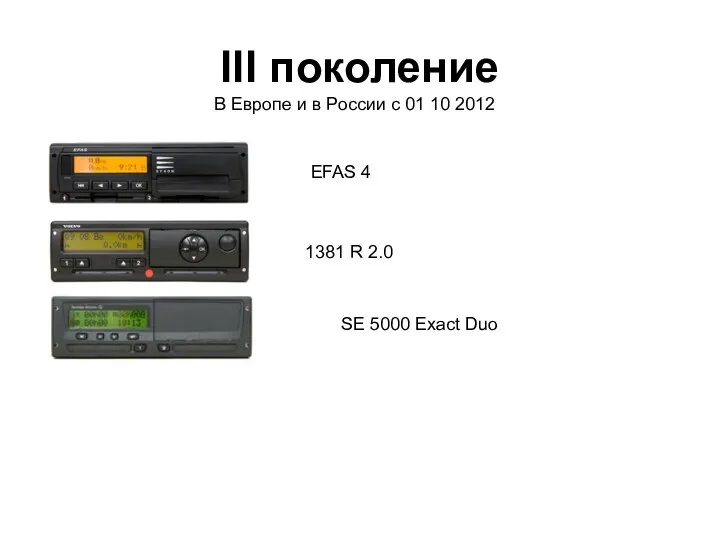 III поколение В Европе и в России с 01 10 2012