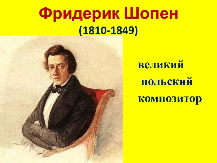 Фридерик Шопен (1810-1849) великий польский композитор