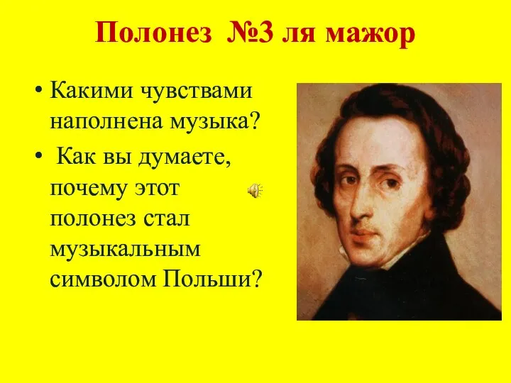 Полонез №3 ля мажор Какими чувствами наполнена музыка? Как вы думаете,