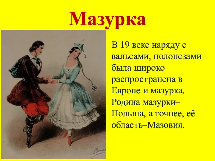 Мазурка В 19 веке наряду с вальсами, полонезами была широко распространена