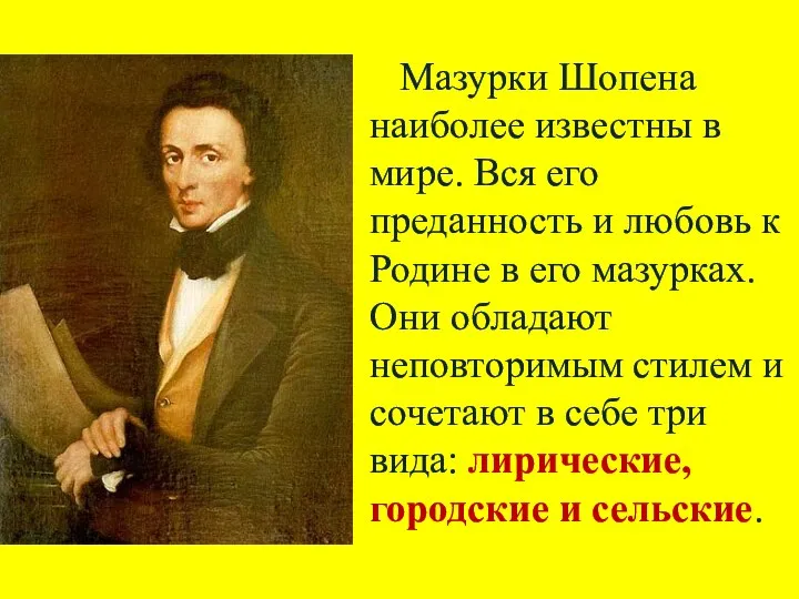 Мазурки Шопена наиболее известны в мире. Вся его преданность и любовь