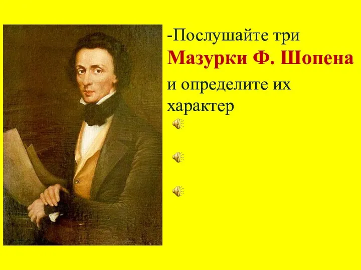 -Послушайте три Мазурки Ф. Шопена и определите их характер