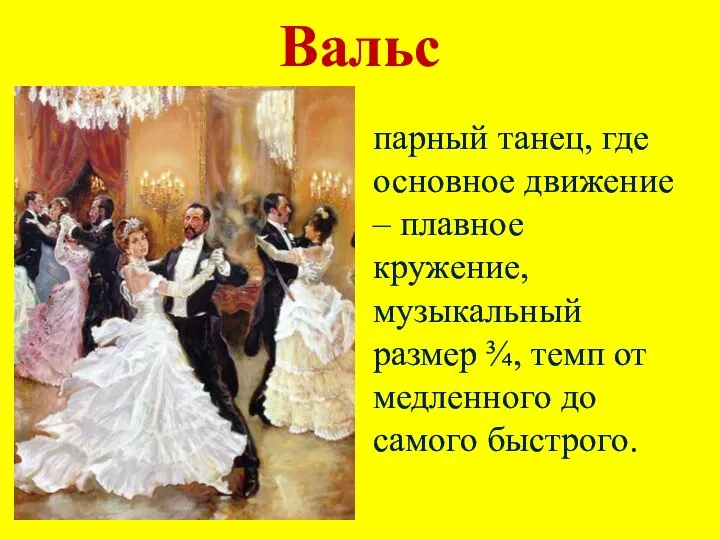 Вальс парный танец, где основное движение – плавное кружение, музыкальный размер