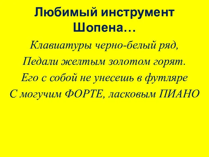 Любимый инструмент Шопена… Клавиатуры черно-белый ряд, Педали желтым золотом горят. Его