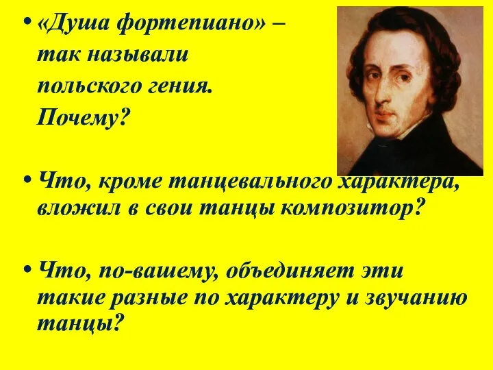 «Душа фортепиано» – так называли польского гения. Почему? Что, кроме танцевального