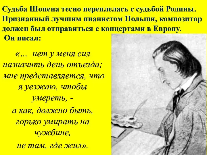 Судьба Шопена тесно переплелась с судьбой Родины. Признанный лучшим пианистом Польши,