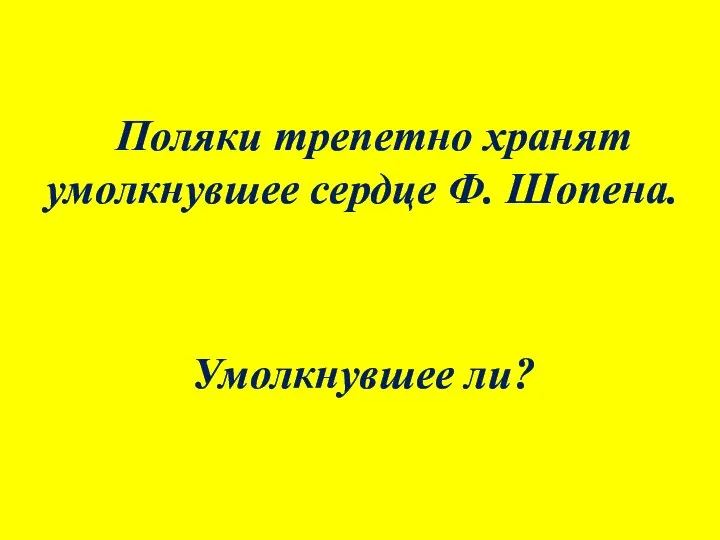 Поляки трепетно хранят умолкнувшее сердце Ф. Шопена. Умолкнувшее ли?