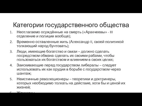 Категории государственного общества Неотлагаемо осуждённые на смерть («Аракчеевы» - III отделение