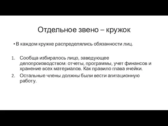 Отдельное звено – кружок В каждом кружке распределялись обязанности лиц. Сообща