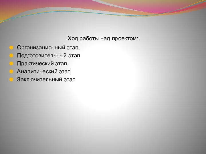 Ход работы над проектом: Организационный этап Подготовительный этап Практический этап Аналитический этап Заключительный этап