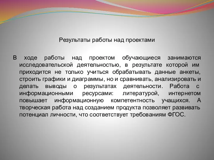 Результаты работы над проектами В ходе работы над проектом обучающиеся занимаются