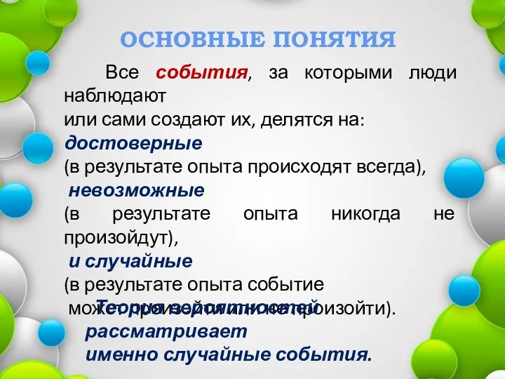 ОСНОВНЫЕ ПОНЯТИЯ Все события, за которыми люди наблюдают или сами создают