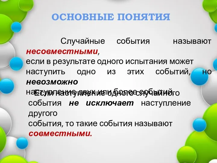 ОСНОВНЫЕ ПОНЯТИЯ Случайные события называют несовместными, если в результате одного испытания