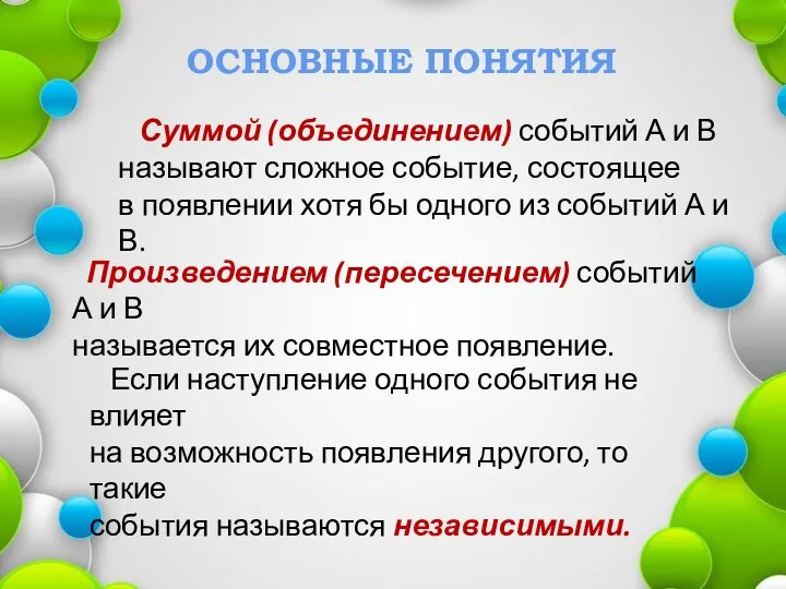 ОСНОВНЫЕ ПОНЯТИЯ Суммой (объединением) событий А и В называют сложное событие,