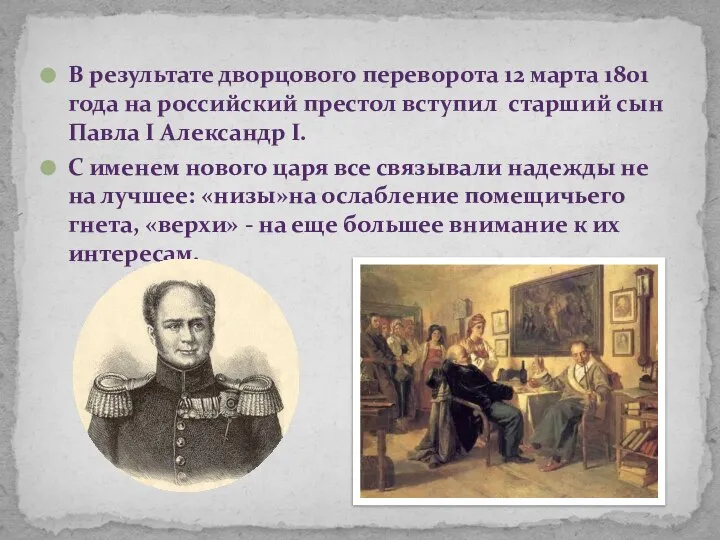В результате дворцового переворота 12 марта 1801 года на российский престол