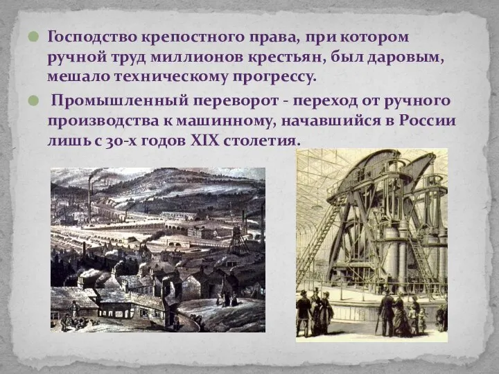 Господство крепостного права, при котором ручной труд миллионов крестьян, был даровым,