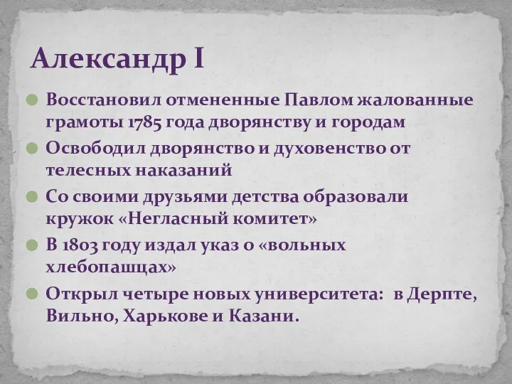 Восстановил отмененные Павлом жалованные грамоты 1785 года дворянству и городам Освободил