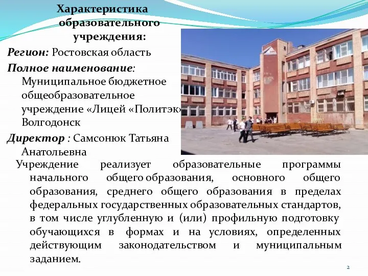 Характеристика образовательного учреждения: Регион: Ростовская область Полное наименование: Муниципальное бюджетное общеобразовательное