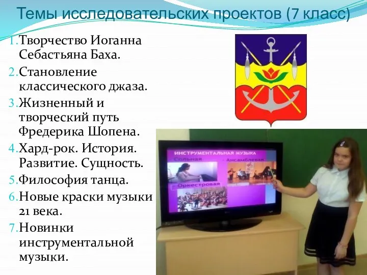 Темы исследовательских проектов (7 класс) Творчество Иоганна Себастьяна Баха. Становление классического