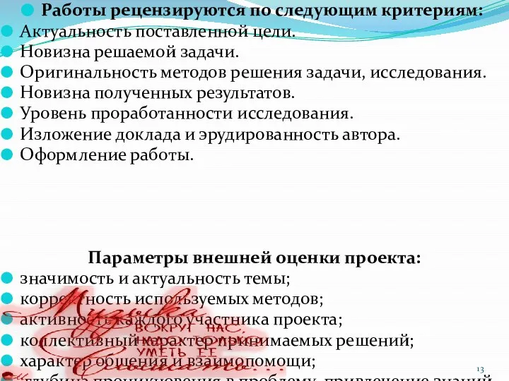 Работы рецензируются по следующим критериям: Актуальность поставленной цели. Новизна решаемой задачи.