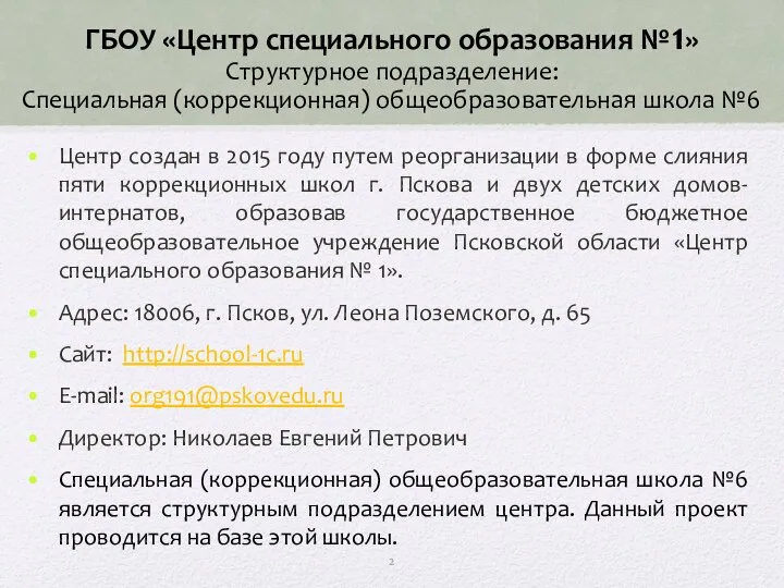 ГБОУ «Центр специального образования №1» Структурное подразделение: Специальная (коррекционная) общеобразовательная школа