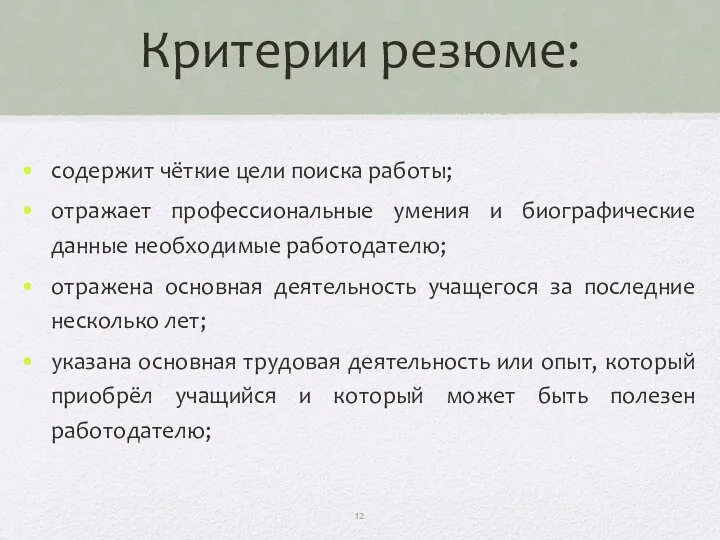 Критерии резюме: содержит чёткие цели поиска работы; отражает профессиональные умения и