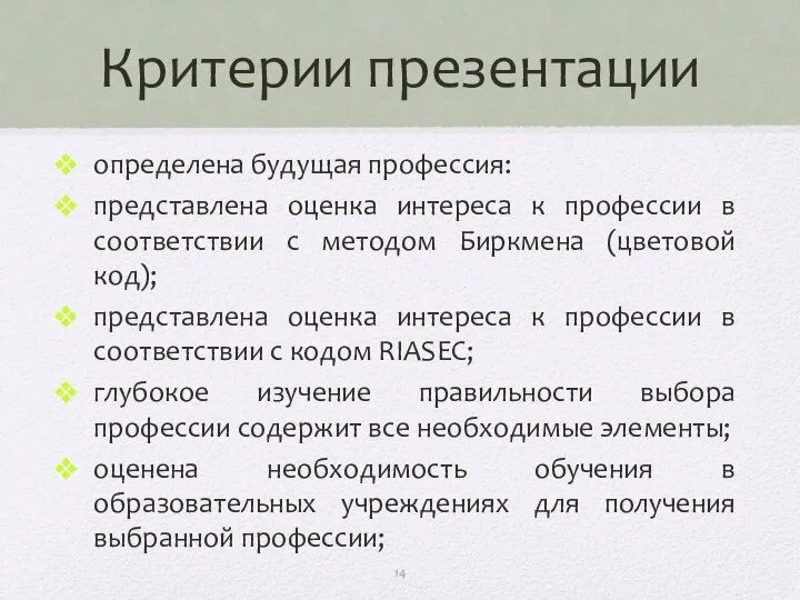 Критерии презентации определена будущая профессия: представлена оценка интереса к профессии в